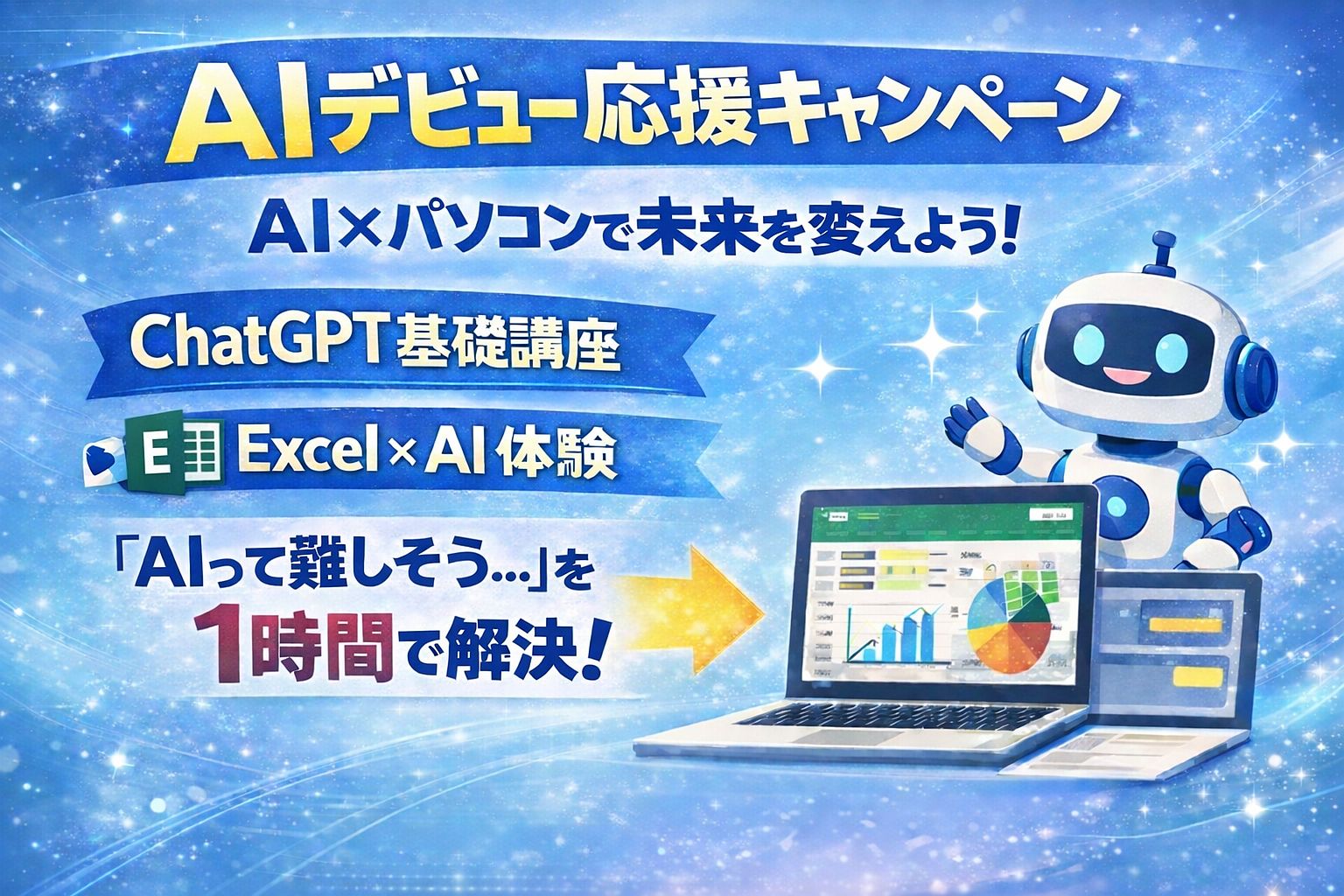 AIキャンペーン