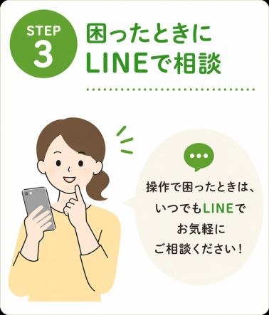 LINEで相談