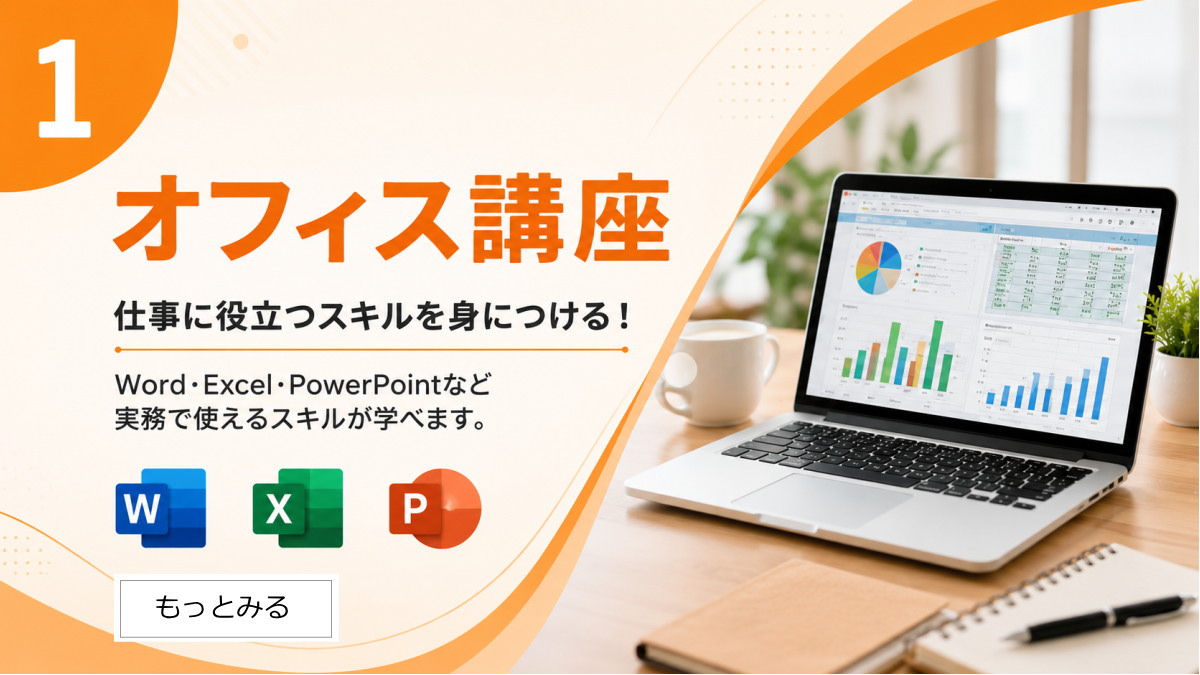 Office講座