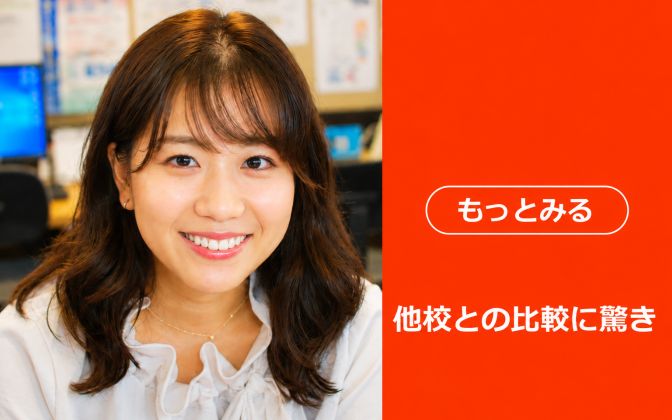 他校より安い