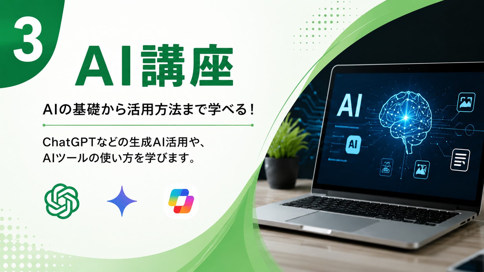 AI講座