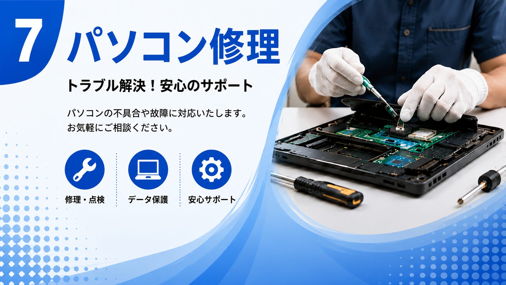 パソコン修理