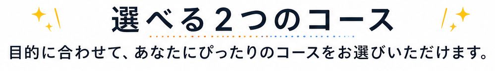 選べる2つのコース