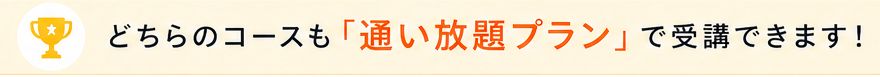 通いたい放題