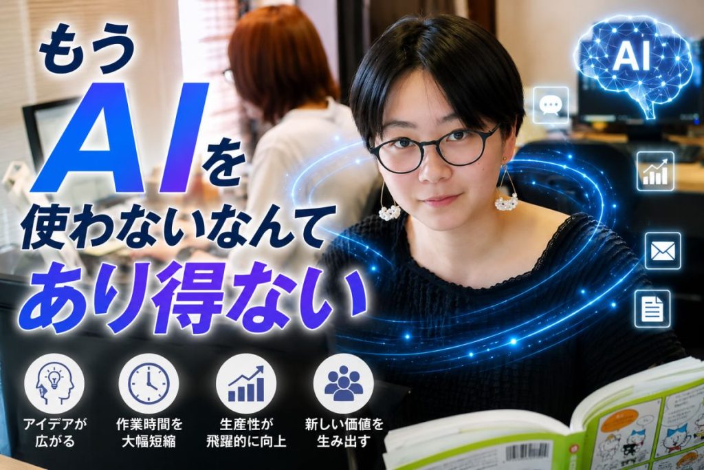 もうAIを使わないなんてあり得ない