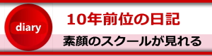 10年前のスクール日記