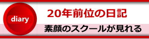 20年前のスクール日記