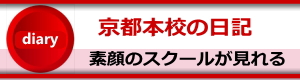 現在のスクール日記