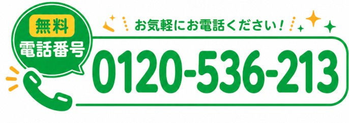 無料電話番号