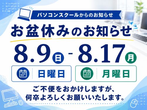 お盆休みのお知らせ