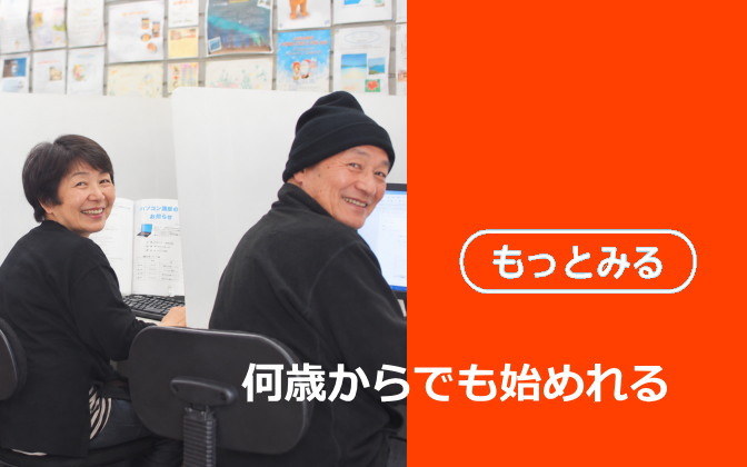 何歳からでも始められる