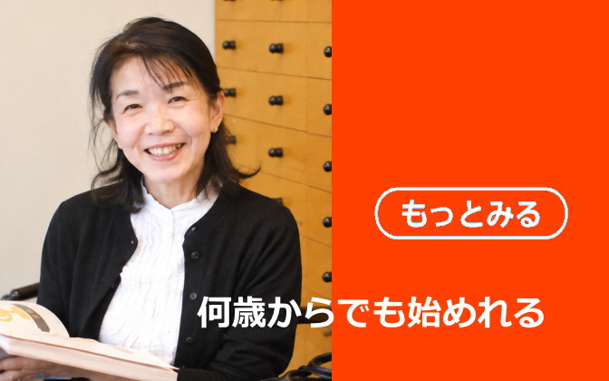 何歳でも始められる