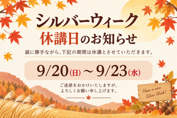 シルバーウィークのお知らせ