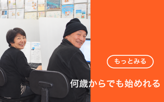 何歳からでも始められる