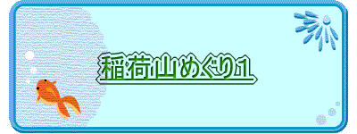 稲荷山めぐり１ 