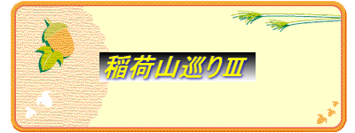 稲荷山巡りⅢ