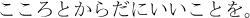 こころとからだにいいことを