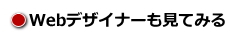 Webデザイナーも見てみる