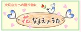 花なまえのうた