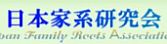 日本家系研究会