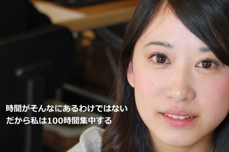 100時間集中