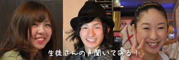 生徒さんの声
