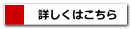 詳しくはこちら