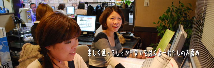 楽しく通ってしっかり実力つきます