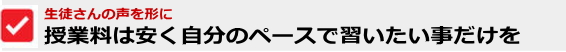 授業料は安く、自分のペースで。
