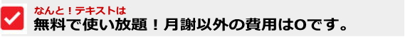 テキストは無料で使い放題