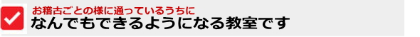 なんでもできるようになる教室を目指します