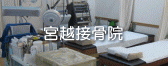 宮越接骨院