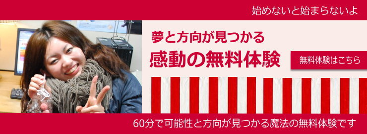 楽しい無料体験はこちらから