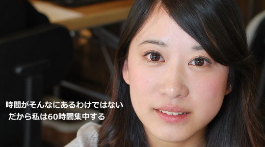 60時間集中する