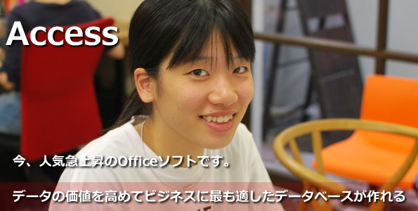 人気急上昇のデーターベースソフトACCESS