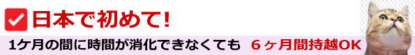 パソコン教室で日本初!6ケ月持越しOK