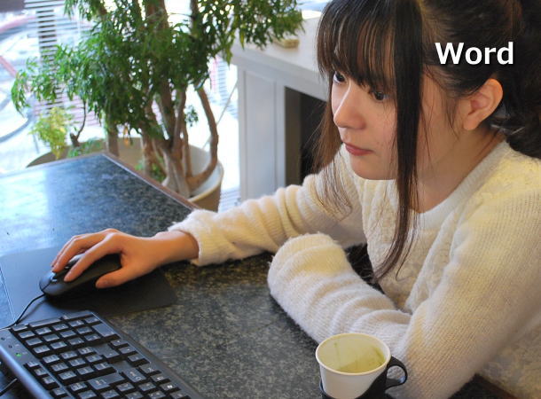 Wordが得意だと有名になる