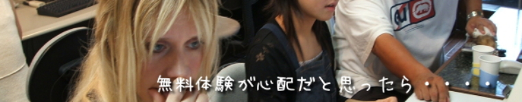もしも無料体験が心配だったら