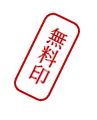 無料です。