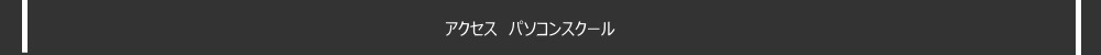 京都のパソコン教室　アクセスパソコンスクール