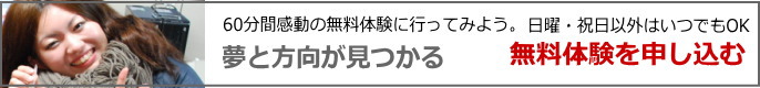 夢と方向がみつかる　無料体験