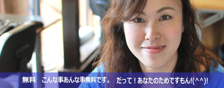 無料ですよ