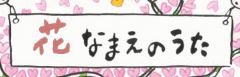 花なまえのうた