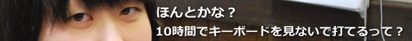 10時間でキーボードを見ないで打てるってほんとかな〜