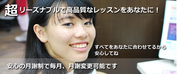 超リーズナブルなレッスンをあなたに