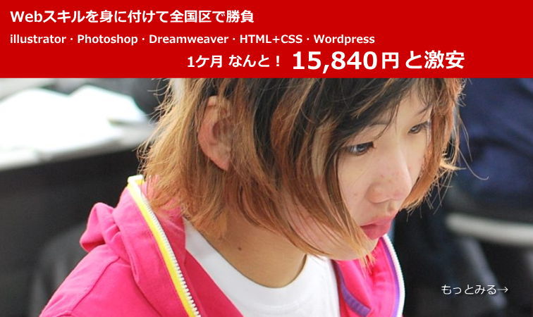 Webスキルを身に付けて全国区に乗り出す