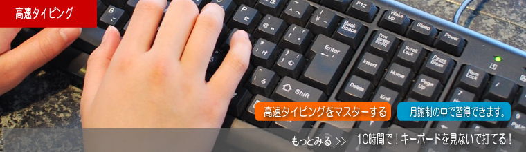 高速タイピングをマスターする。
