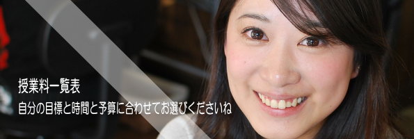 激安授業料一覧表