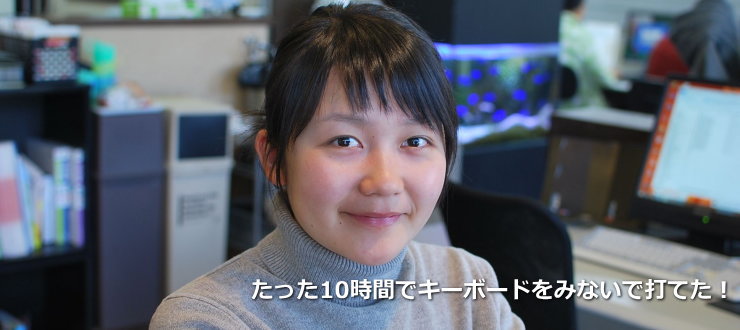 キーボードを見ないで打てた