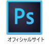 photoshopオフィシャルサイト